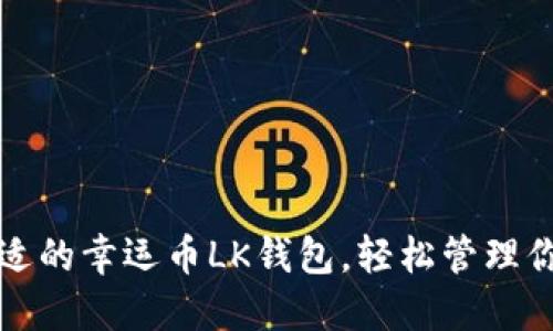 如何选择合适的幸运币LK钱包，轻松管理你的数字资产
