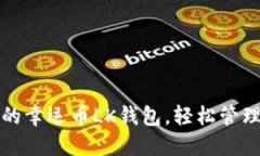 如何选择合适的幸运币LK钱包，轻松管理你的数字