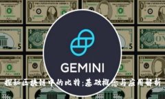 探秘区块链中的比特：基础概念与应用解析