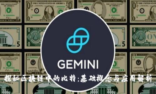 探秘区块链中的比特：基础概念与应用解析