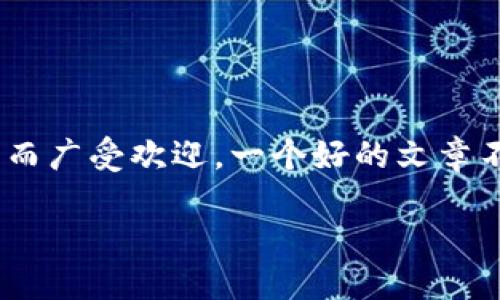 思考一个且的

在今天的数字货币时代，越来越多的人开始接触并使用加密钱包，其中imToken钱包因其方便、安全而广受欢迎。一个好的文章不仅能吸引读者，还能在搜索引擎中得到好的排名。为了给大家提供一个优质的，可以考虑以下内容：

如何安全高效地使用imToken钱包：新手全指南