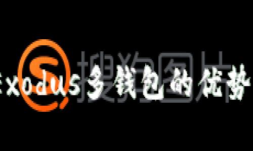 深度解析:Exodus多钱包的优势与使用技巧