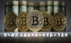 深入探讨：区块链的核心成分和工作原理