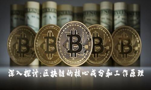 深入探讨：区块链的核心成分和工作原理