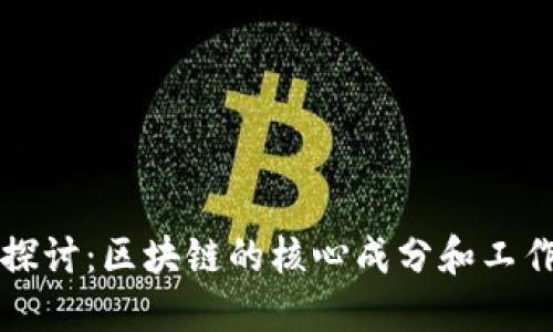 深入探讨：区块链的核心成分和工作原理