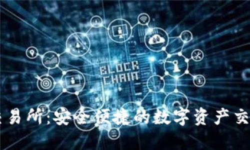 IM钱包交易所：安全便捷的数字资产交易新选择
