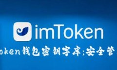 全面解析imToken钱包密钥字库：安全管理与使用技
