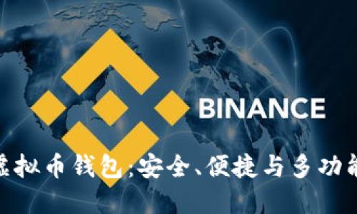 探索虚拟币钱包：安全、便捷与多功能体验