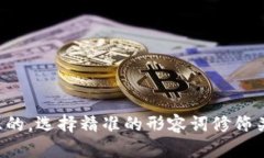 思考一个且的，选择精准的形容词修饰关键词，