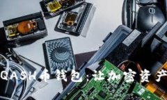 安全便捷的QASH币钱包：让加密资产管理更轻松