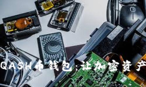安全便捷的QASH币钱包：让加密资产管理更轻松