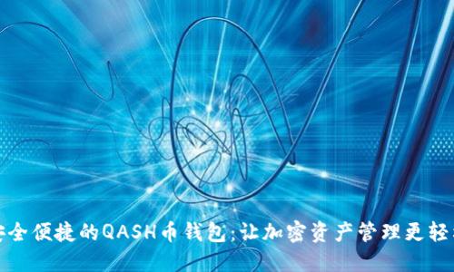 安全便捷的QASH币钱包：让加密资产管理更轻松