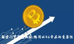 解密门罗钱包地址：为何以46开头的重要性