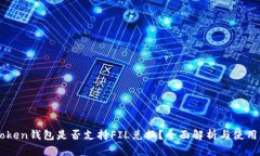 imToken钱包是否支持FIL兑换？全面解析与使用指南