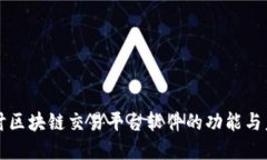深入探讨区块链交易平台软件的功能与未来发展