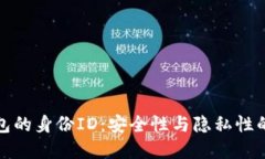 比特币钱包的身份ID：安全性与隐私性的完美平衡