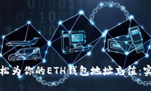 如何轻松为你的ETH钱包地址充值：实用指南