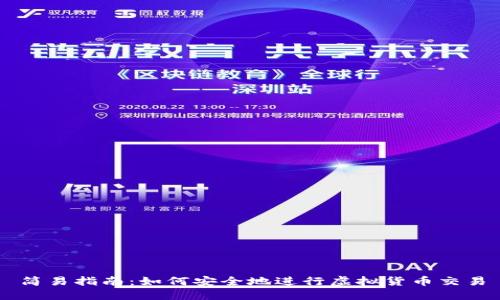 简易指南：如何安全地进行虚拟货币交易