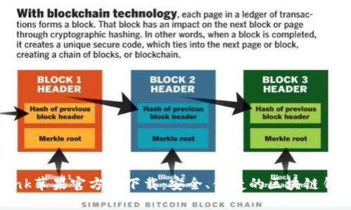 TronLink苹果官方版下载：安全、便捷的区块链钱包体验