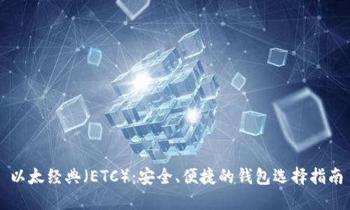 以太经典（ETC）：安全、便捷的钱包选择指南
