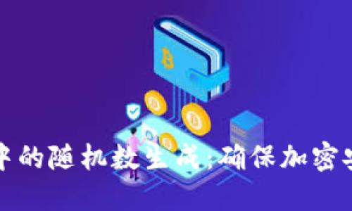 探索硬件钱包中的随机数生成：确保加密安全的秘密武器