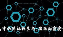 探索硬件钱包中的随机数生成：确保加密安全的