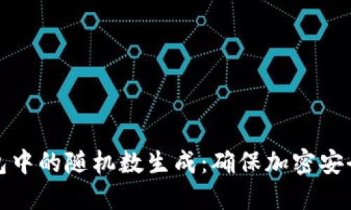探索硬件钱包中的随机数生成：确保加密安全的秘密武器