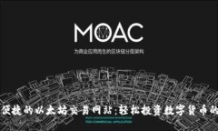 探索安全便捷的以太坊交易网站：轻松投资数字