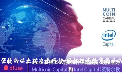 探索安全便捷的以太坊交易网站：轻松投资数字货币的首选平台