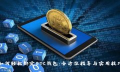 如何轻松绑定BTC钱包：全方位指导与实用技巧