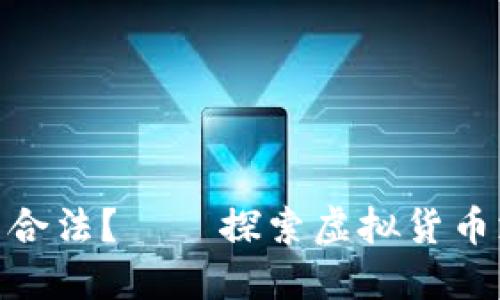 思考一个且的

OKPay交易是否合法？——探索虚拟货币支付的法律边界