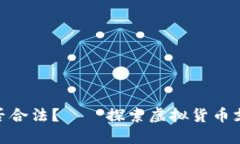 思考一个且的OKPay交易是否合法？——探索虚拟货