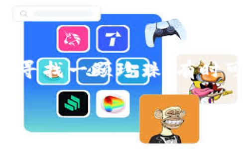 虚拟币投资：哪个能为你带来最大的收益？

在众多的虚拟币中，许多人都想寻找一个最具投资价值的品种，以期望能够获取理想的回报。但是，虚拟币市场波动性极大，选择合适的币种就像在大海中寻找一颗珍珠，有时可能会变得生死攸关。那么，在这样的情况下，哪个虚拟币更容易让我们赚到钱呢？下面我们将详细探讨这一问题，帮助你在这个新兴的投资领域站稳脚跟。

投资虚拟币：哪个最具盈利潜力？