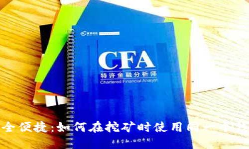 安全便捷：如何在挖矿时使用同一个钱包