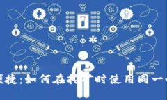 安全便捷：如何在挖矿时使用同一个钱包