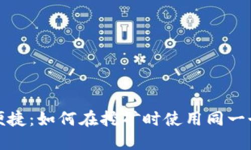 安全便捷：如何在挖矿时使用同一个钱包