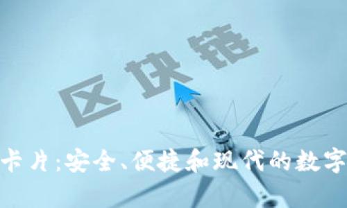 探索库神钱包卡片：安全、便捷和现代的数字资产管理体验