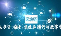 探索库神钱包卡片：安全、便捷和现代的数字资