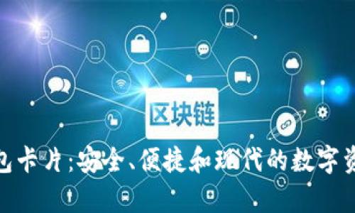 探索库神钱包卡片：安全、便捷和现代的数字资产管理体验
