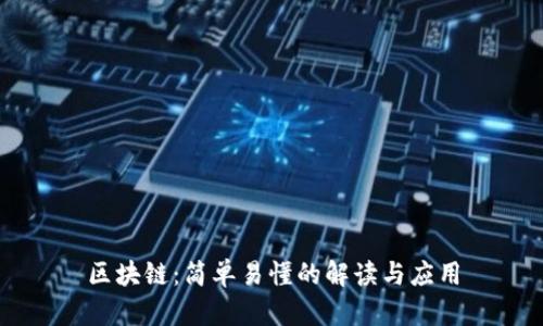 区块链：简单易懂的解读与应用