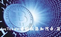 如何在imToken中轻松添加代币：简明指南