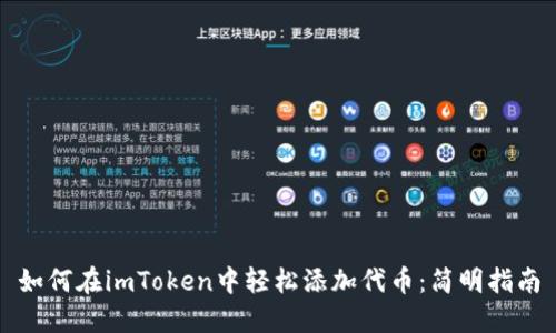 如何在imToken中轻松添加代币：简明指南