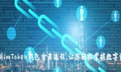 详尽解析imToken钱包交易流程，让您轻松掌握数字