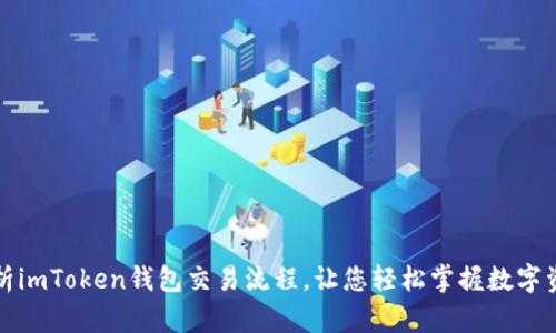 详尽解析imToken钱包交易流程，让您轻松掌握数字资产管理