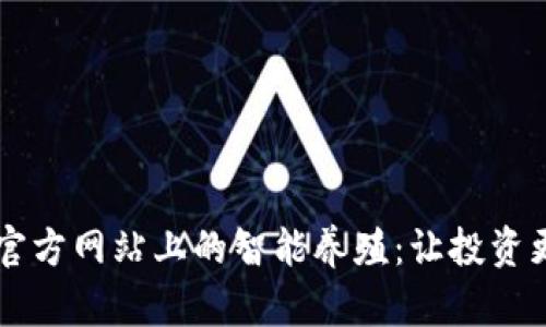 BitGet官方网站上的智能养殖：让投资更智能化