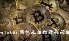 如何解决imToken钱包无法打开的问题：全面指南