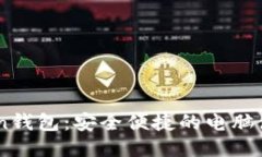 ImToken钱包：安全便捷的电脑使用指南