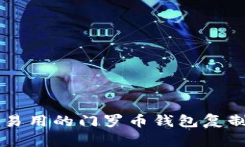 简单易用的门罗币钱包复制指南