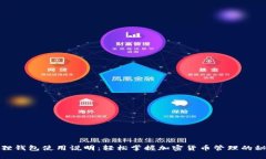 狐狸钱包使用说明：轻松掌握加密货币管理的秘