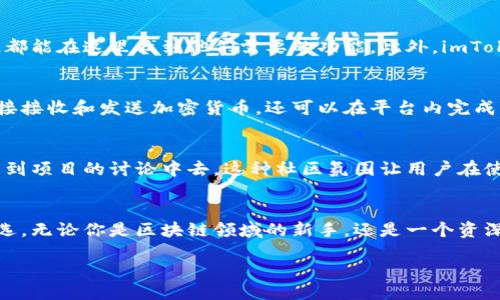 什么是imToken？
imToken是一款多链数字资产钱包，致力于为用户提供便捷、安全的区块链资产管理体验。随着区块链技术的迅速发展，市场上出现了各类不同的数字资产，而imToken则通过其用户友好的界面和强大的功能，为用户提供一个汇聚多种区块链资产的管理平台。

imToken的多链功能
imToken作为一款多链钱包，支持多个主流区块链，如Ethereum（以太坊）、Bitcoin（比特币）、TRON（波场）等。这意味着用户可以在同一个钱包中管理不同类型的数字资产，而不需要再下载和使用多个不同的应用程序。
这种多链集成的设计，不仅减轻了用户管理资产的负担，还大大提高了资产管理的效率。在这里，我们可以轻松查看每一种资产的余额、交易记录，甚至还可以直接进行资产的转账和兑换。

imToken的安全性
在数字资产交易中，安全性是一个至关重要的话题。imToken在这一点上也为用户提供了多重保护。首先，imToken的私钥是由用户自己保管，确保没有第三方可以干预用户的资产。其次，imToken还支持多重签名和冷存储等安全机制，为用户的资产提供了更为完善的安全保障。

为什么选择多链钱包？
选择多链钱包，用户可以享受到更加灵活的资产管理体验。传统的单链钱包往往只能支持一种加密货币，这对于有多个资产需求的用户来说，显得十分不便。而多链钱包如imToken，则可以让用户在一个平台上管理不同的数字资产，避免了繁琐的资产转移和管理过程。

imToken的用户体验
除了功能强大，imToken还十分注重用户体验。其界面简洁直观，用户可以轻松上手操作。不论是新用户还是有经验的使用者，都能在这里找到他们需要的功能。此外，imToken还定期进行功能更新和，确保用户始终能体验到最新的服务。

如何使用imToken？
使用imToken非常简单。用户只需下载应用程序，按照提示进行注册，便可以开始管理自己的数字资产。用户可以通过钱包直接接收和发送加密货币，还可以在平台内完成资产兑换，方便快捷。对于新用户来说，imToken还提供了丰富的使用指南和帮助文档，确保每位用户都能顺利使用各种功能。

imToken的社区支持
imToken不仅仅是一个钱包，它更是一个健全的社区。用户可以通过社区交流平台，与其他用户分享经验、获取帮助，甚至参与到项目的讨论中去。这种社区氛围让用户在使用钱包的同时，也能感受到与其他加密货币爱好者之间的连接。

总结
总的来说，imToken作为一款多链钱包，凭借其强大的功能、安全的性能和良好的用户体验，成为了许多数字资产投资者的首选。无论你是区块链领域的新手，还是一个资深的交易者，imToken都能够为你提供一个高效、便捷的资产管理平台。

imToken：安全便捷的多链数字资产钱包